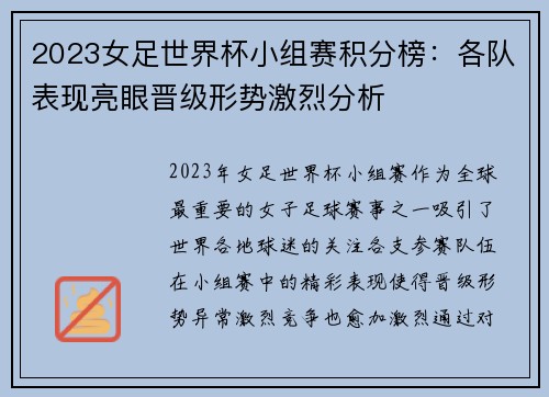 2023女足世界杯小组赛积分榜：各队表现亮眼晋级形势激烈分析