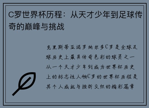 C罗世界杯历程：从天才少年到足球传奇的巅峰与挑战