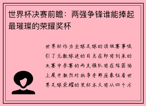 世界杯决赛前瞻：两强争锋谁能捧起最璀璨的荣耀奖杯