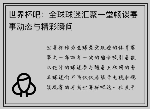 世界杯吧：全球球迷汇聚一堂畅谈赛事动态与精彩瞬间