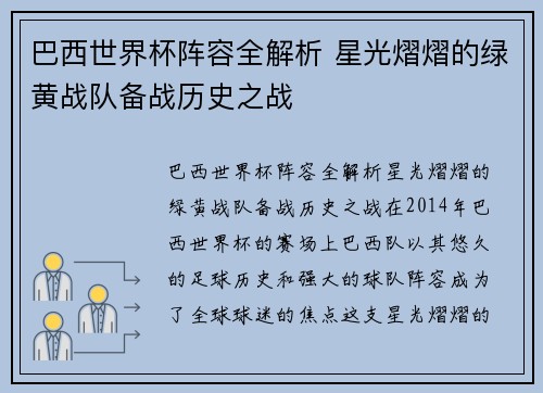 巴西世界杯阵容全解析 星光熠熠的绿黄战队备战历史之战
