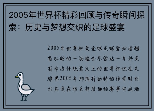 2005年世界杯精彩回顾与传奇瞬间探索：历史与梦想交织的足球盛宴