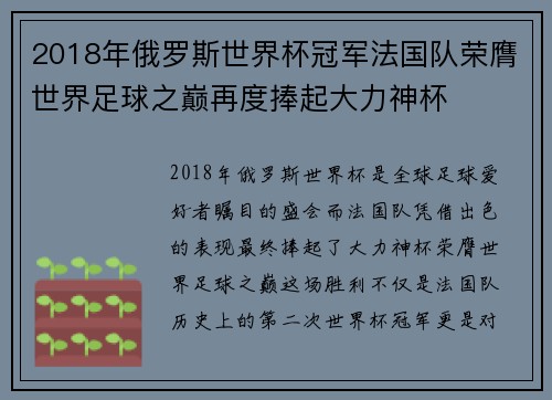 2018年俄罗斯世界杯冠军法国队荣膺世界足球之巅再度捧起大力神杯