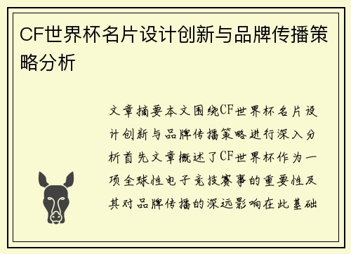 CF世界杯名片设计创新与品牌传播策略分析