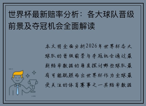 世界杯最新赔率分析：各大球队晋级前景及夺冠机会全面解读