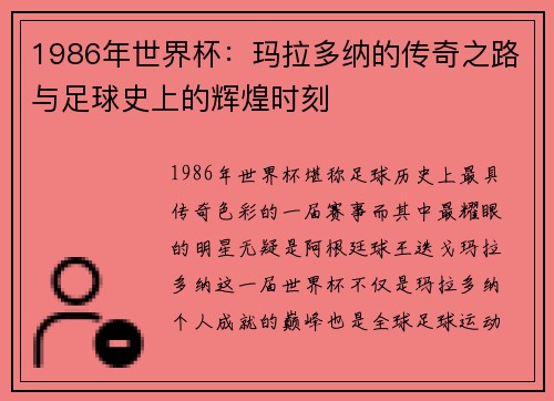 1986年世界杯：玛拉多纳的传奇之路与足球史上的辉煌时刻