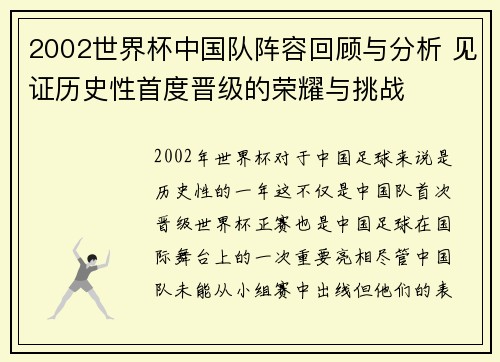 2002世界杯中国队阵容回顾与分析 见证历史性首度晋级的荣耀与挑战