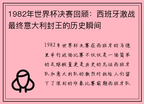 1982年世界杯决赛回顾：西班牙激战最终意大利封王的历史瞬间