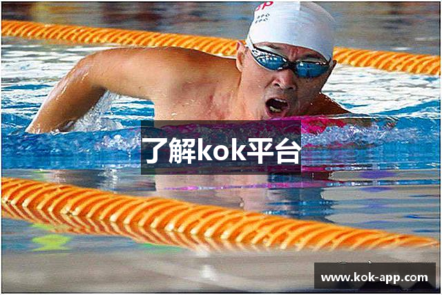 了解kok平台