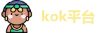 kok平台